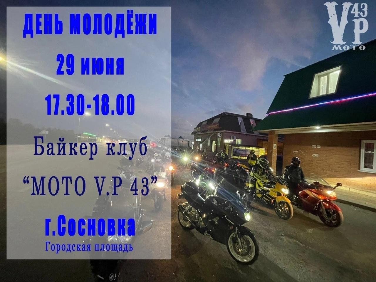 Байкер клуб «MOTO V.P 43» 2024, Вятскополянский район — дата и место  проведения, программа мероприятия.