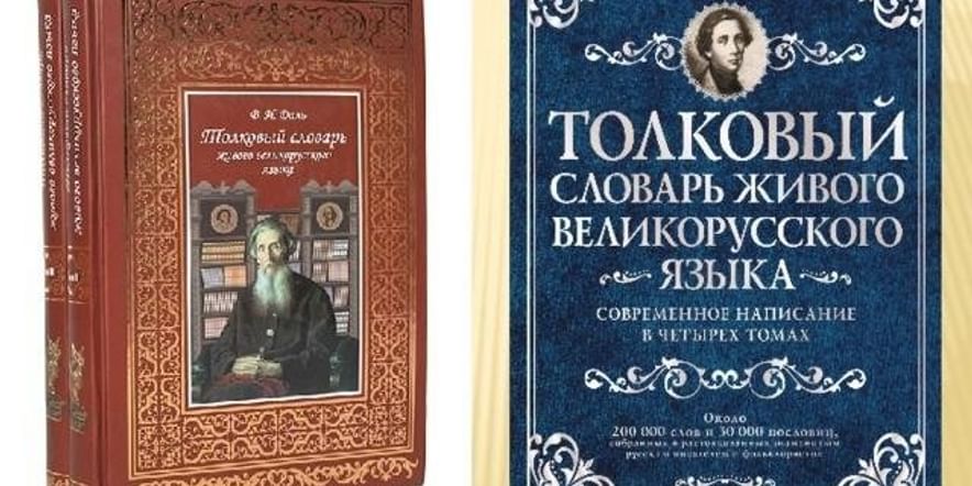 Русское и великорусское. Даль Толковый словарь живого великорусского языка книга. Словарь Даля обложка.