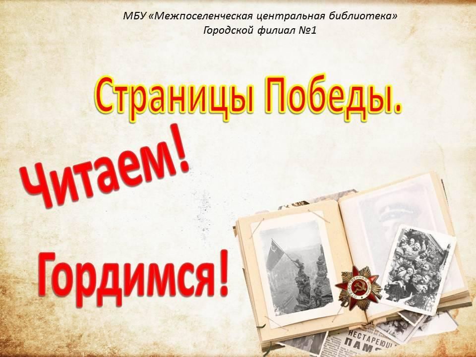 Прочти победу. Читаем гордимся о победе. Архив участников Великой Отечественной. Страницы Победы читаем гордимся. Страницы Победы. Читаем! Гордимся! Акция в библиотеке.