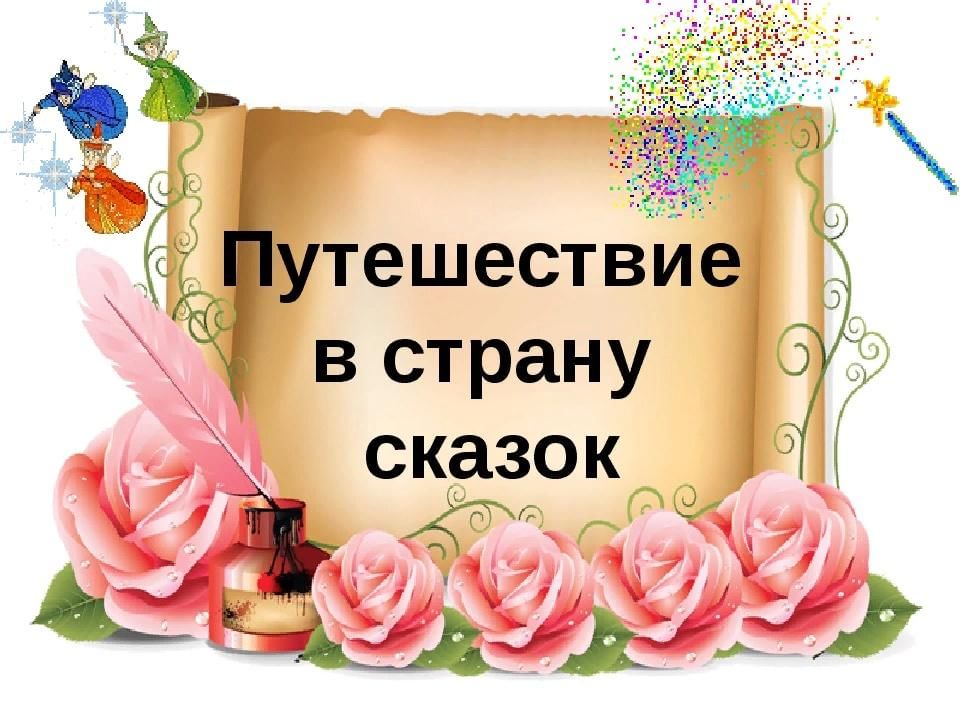 Конспект открытого занятия путешествие в сказку. Приглашаем в сказку. Путешествие в страну сказок. Приглашение в сказочную страну. Приглашение в мир сказок.