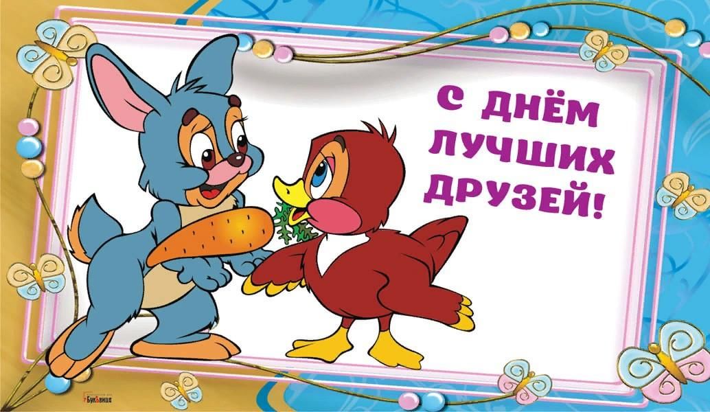 День лучших друзей картинки бесплатно Лучший друг! 2022, Лаишевский район - дата и место проведения, программа меропри