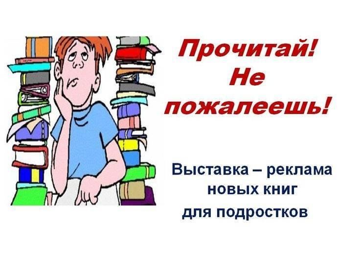 Реклама книги. Реклама книг в библиотеке. Новые книги в библиотеке реклама. Реклама книги в библиотеке примеры.