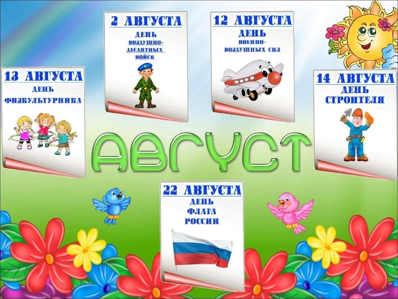 Какие праздники в детском саду в августе. Праздники в августе. Календарь праздников. Календарь праздников на август. Праздники в августе в детском саду.