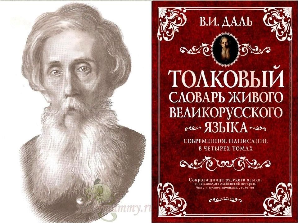 Включи великорусский. Толковый словарь живого великорусского языка в и Даля 1863 1866.