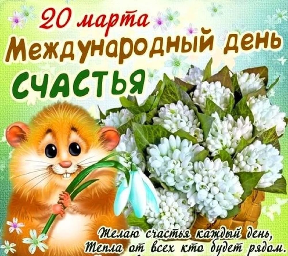 Картинка прикольная с днем счастья