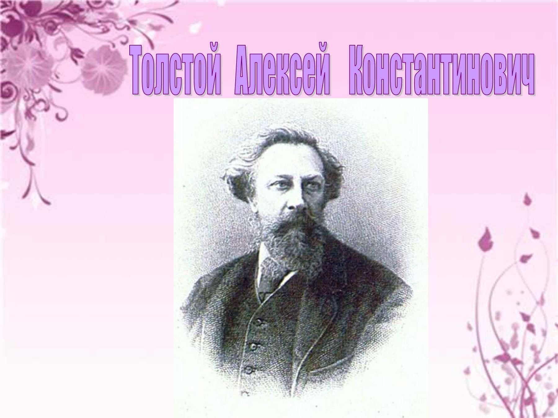 Алексей константинович толстой биография личная жизнь Алексей Толстойның тууына 205 ел" 2022, Тюлячинский район - дата и место проведе
