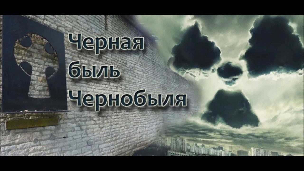 Презентация чернобыль черная быль