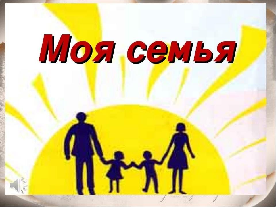Презентация моя семья 10 класс