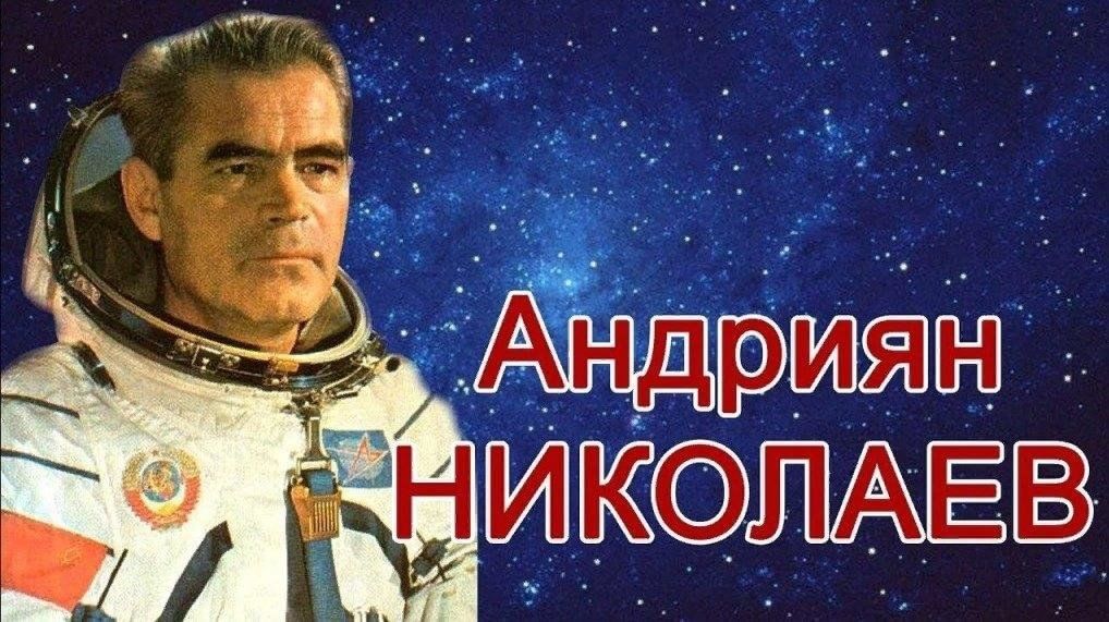 Фото космонавта николаева андрияна григорьевича