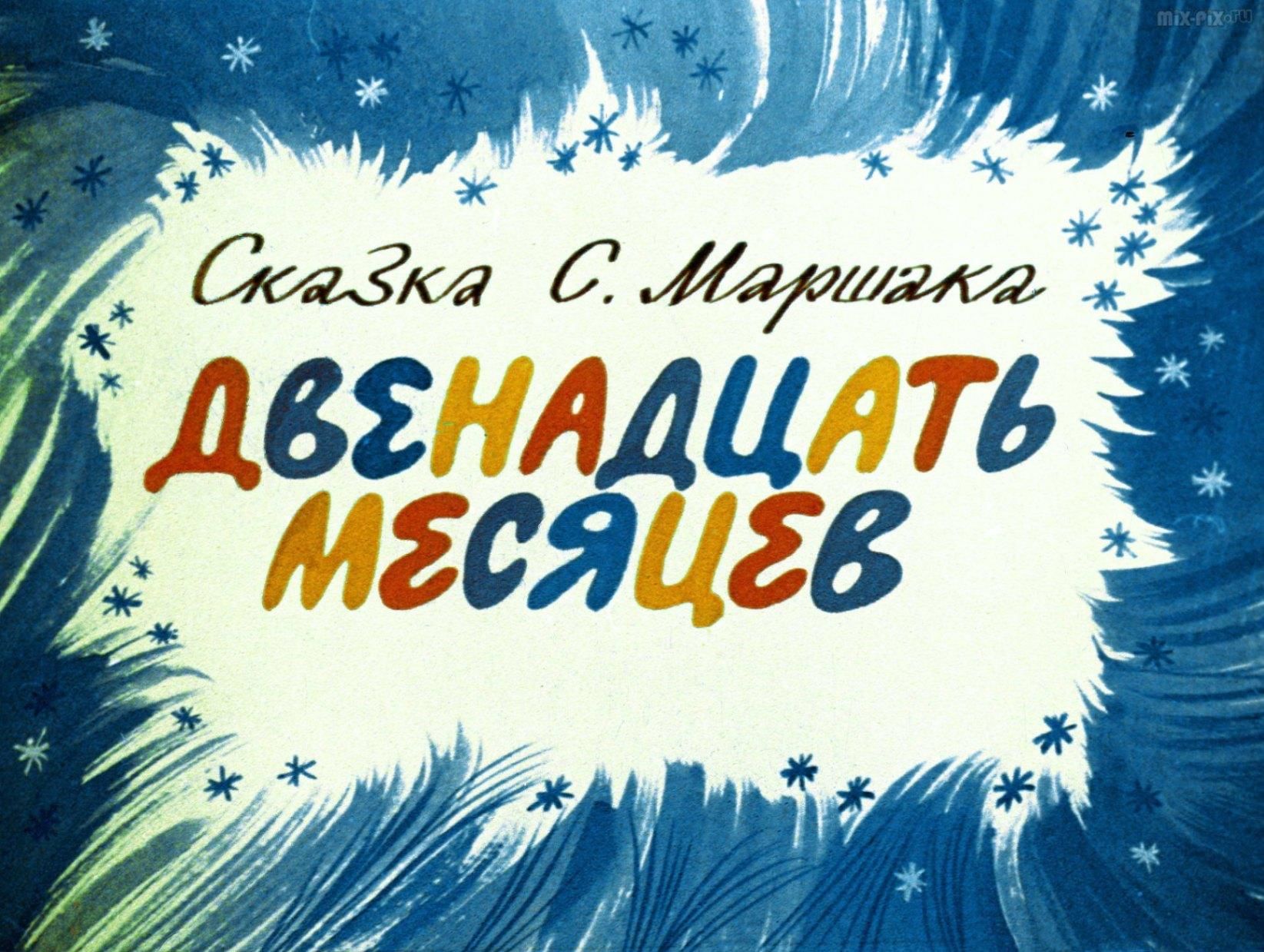Афиша 12 месяцев нарисовать 5 класс