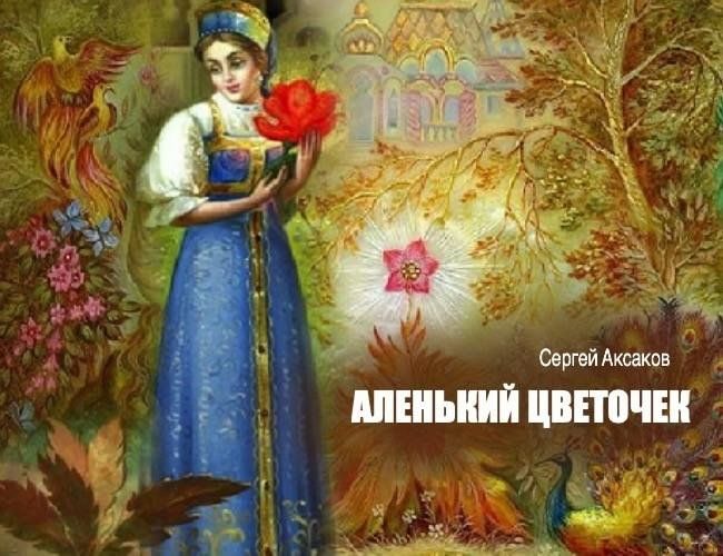 С т аксаков аленький цветочек. Сергея Тимофеевича Аксакова Аленький цветочек. Аксаков Сергей Тимофеевич Аленький цветочек иллюстрации. Аудиокнига Аленький цветочек. Аленький цветочек (с иллюстрациями) (Аксаков с.т.) {ВНЕКЧТ} /Эксмо/.