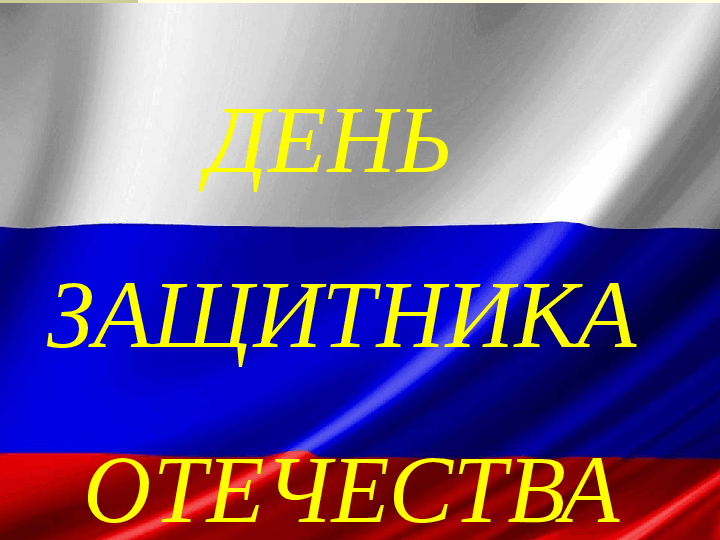 Презентация ко дню защитника отечества