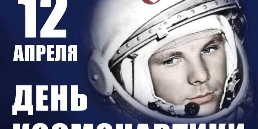 Основное изображение для события онлайн публикация «День Космонавтики»