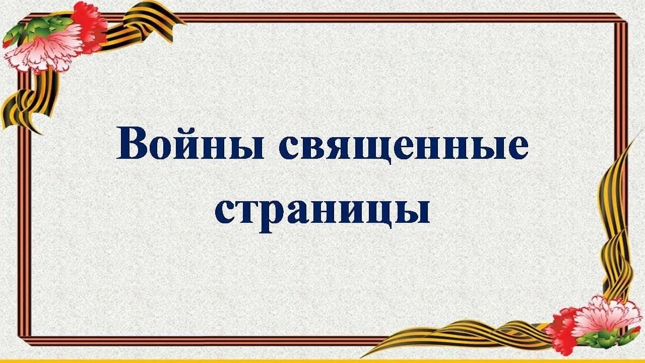 Войны священные страницы навеки в памяти людской картинки