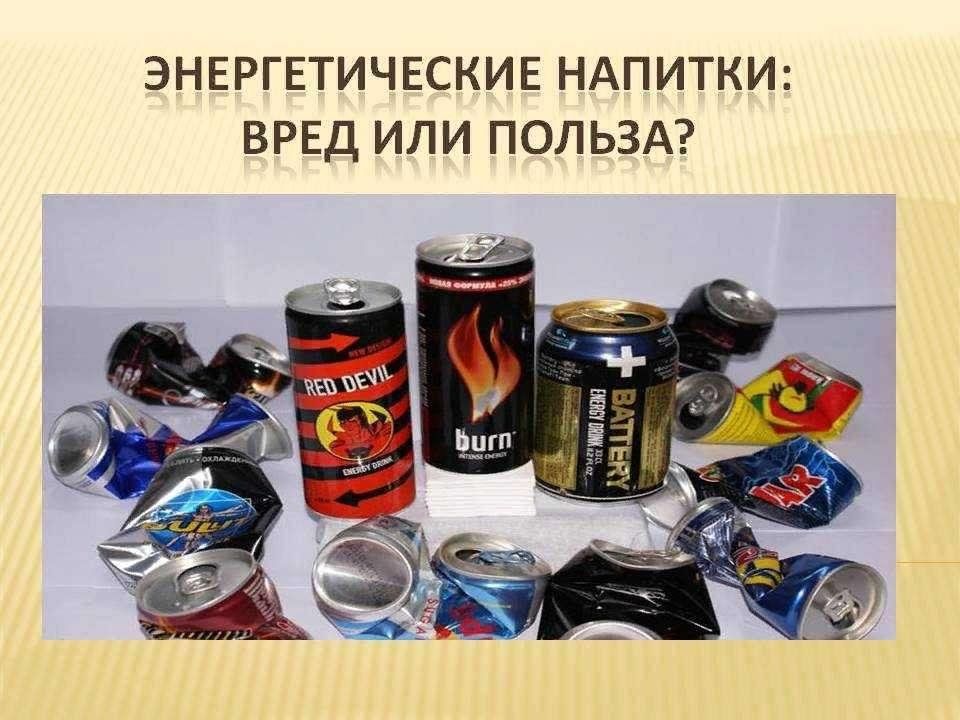 Исследовательский проект энергетические напитки Энергетические напитки: вред или польза?"беседа для подростков 2023, Сабинский р