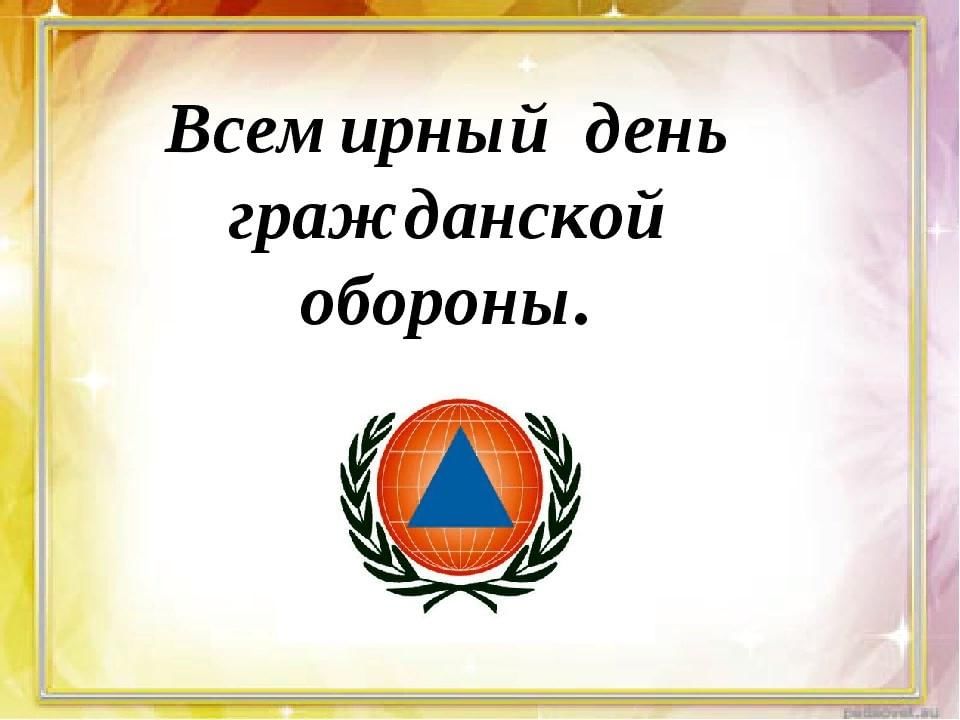 Всемирный день гражданской обороны презентация