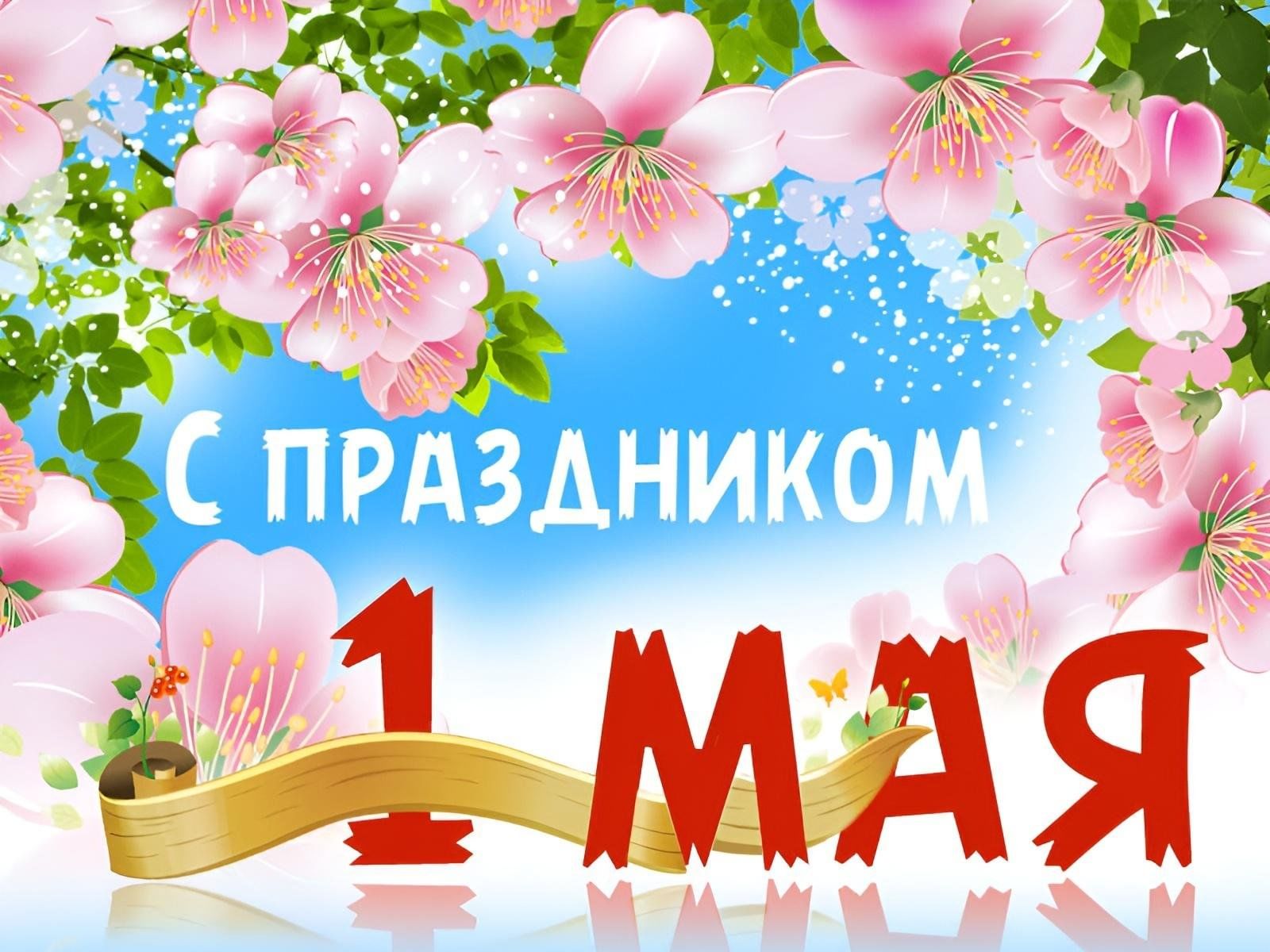 С наступающим первомаем картинки