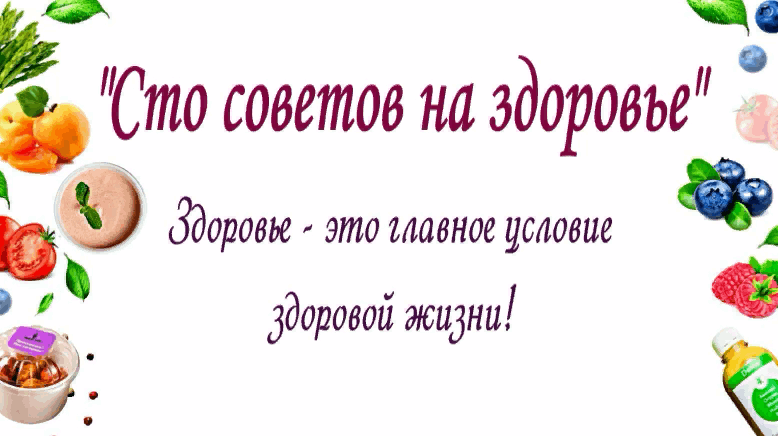 100 советов на здоровье презентация