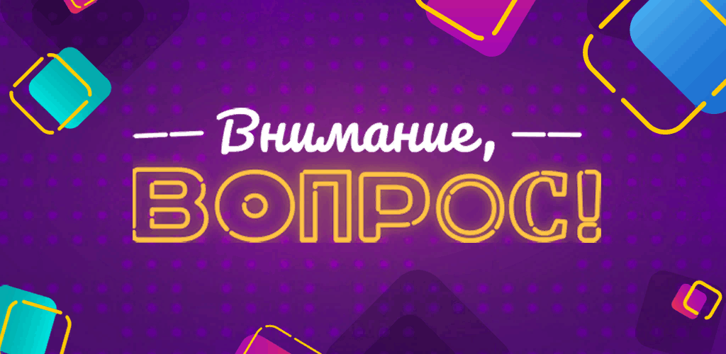 Внимание вопрос картинка