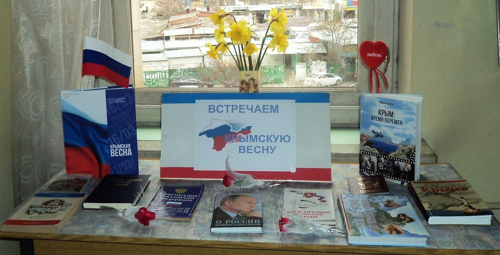 Мероприятия посвященные крымской весне. Выставка по Крымской весне в библиотеке.