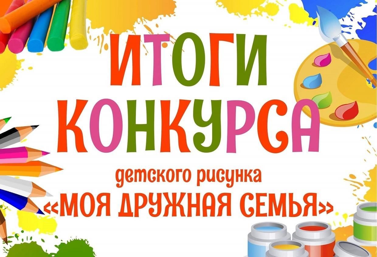 Результат конкурса дети детям. Внимание конкурс детского рисунка. Подведение итогов конкурса рисунков. Итоги конкурса детского рисунка. Конкурс детского рисунка объявление.