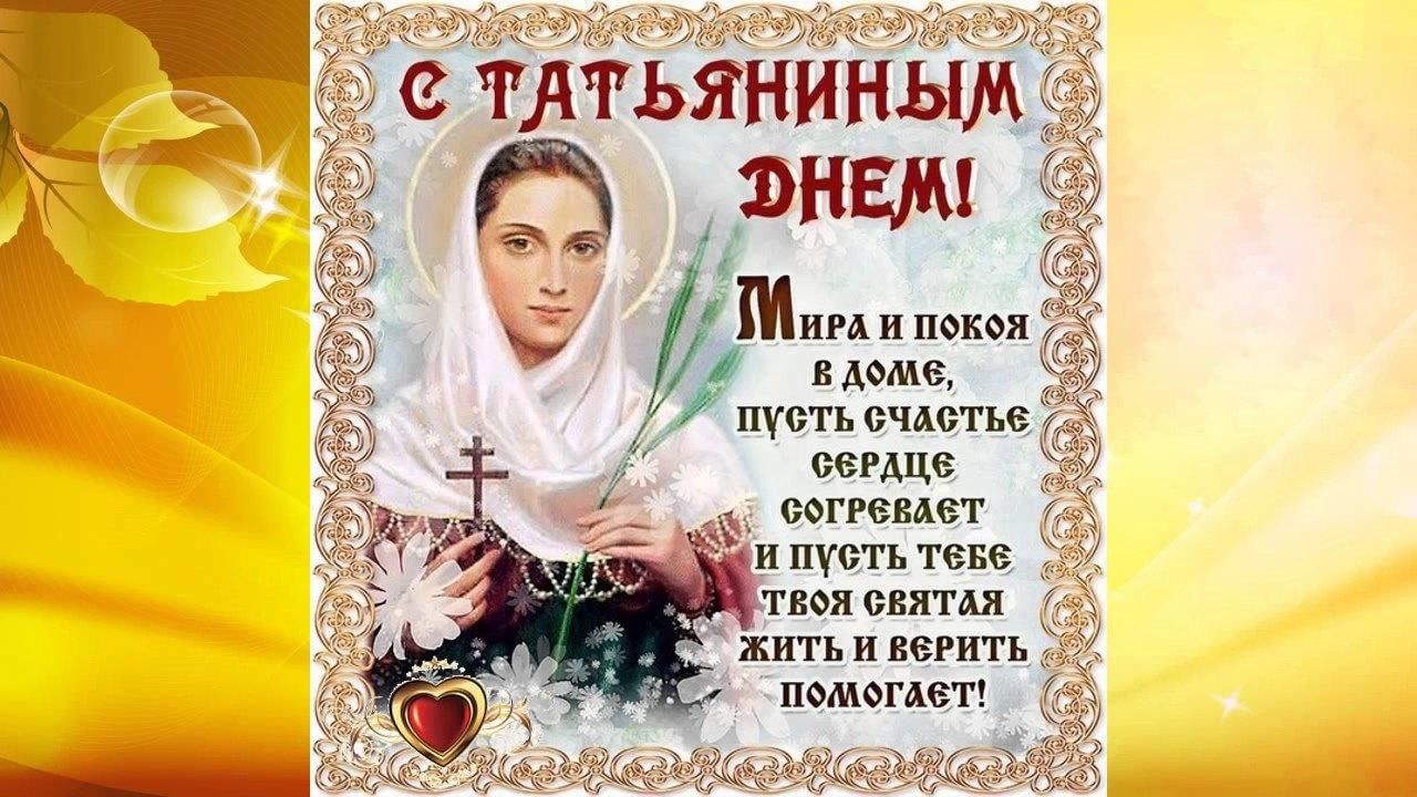 В день татьяны