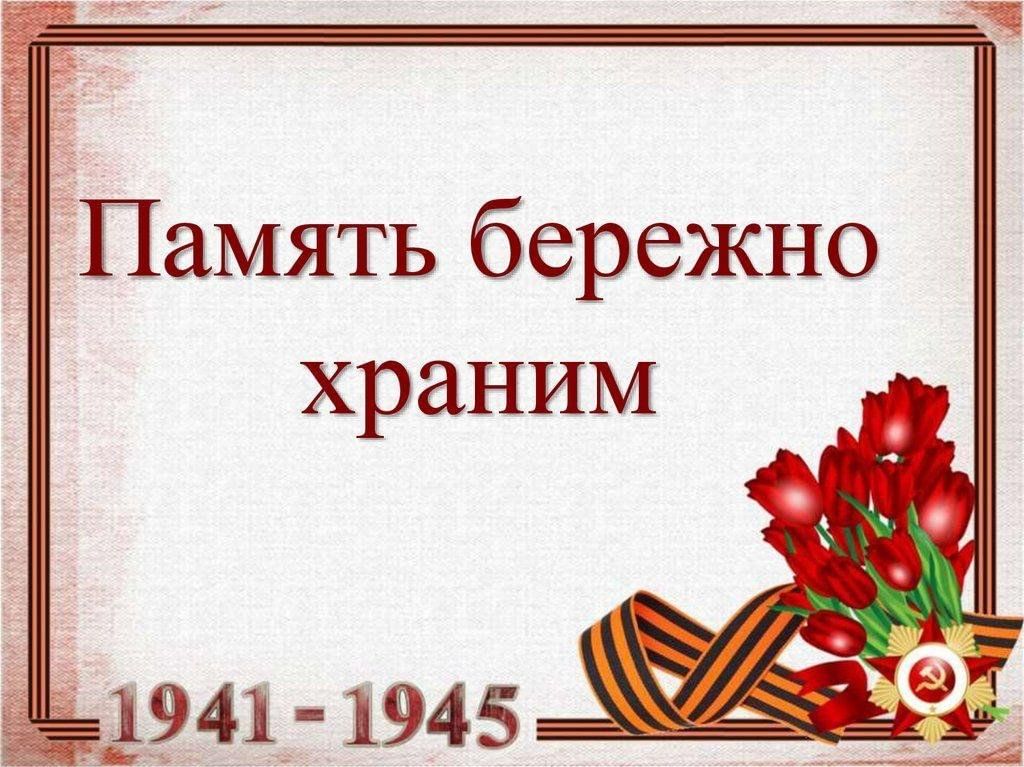 Картинка живая память