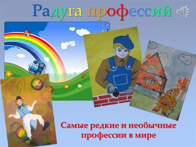 Картинка радуга профессий