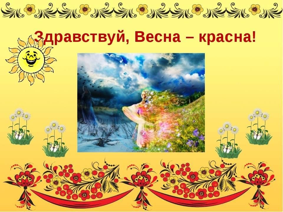 Презентация весна красна