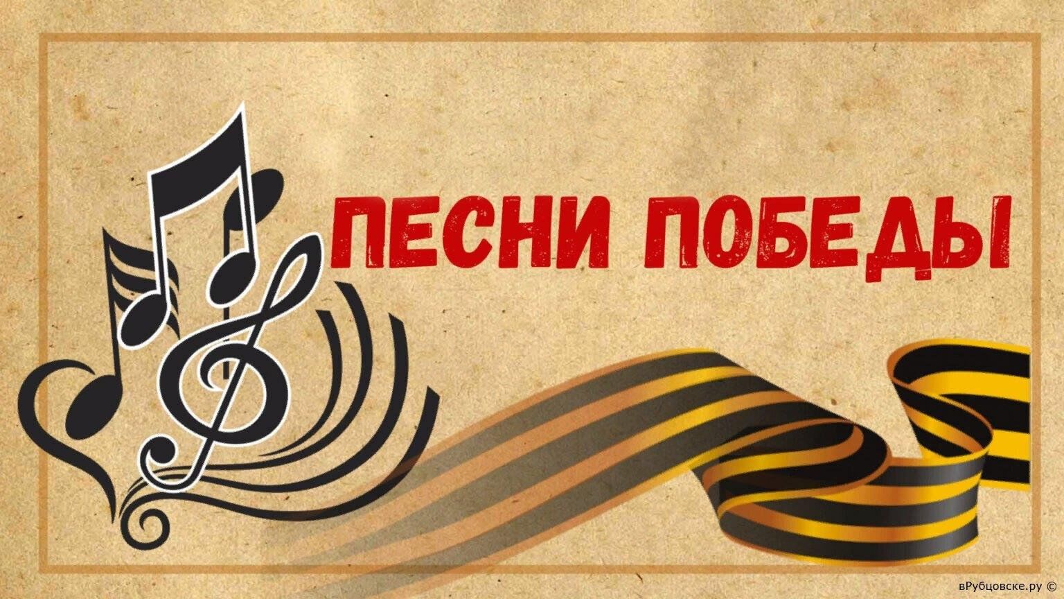 Заставка картинка песни победы