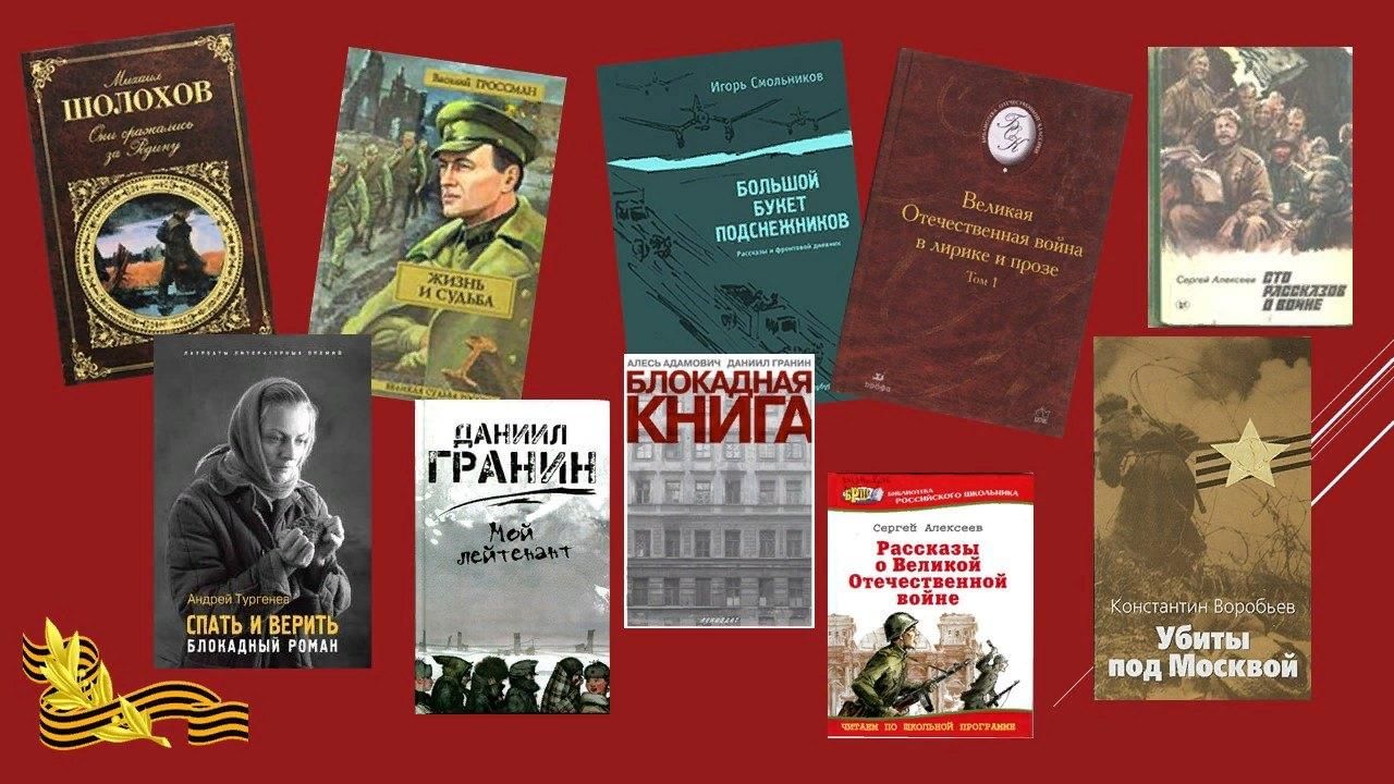 Произведения отечественной литературы. Книги военных лет. Литература Великой Отечественной войны. Художественные произведения о Великой Отечественной войне. Война в литературе.