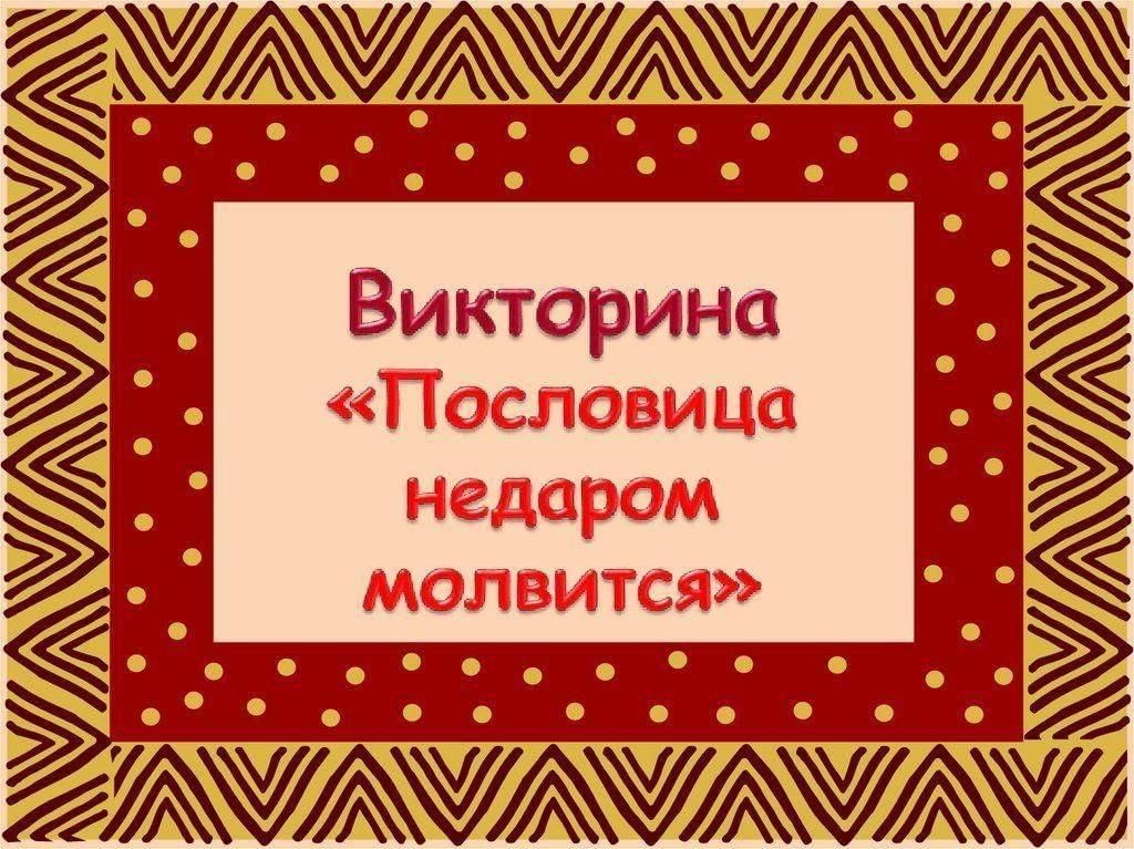 День поговорки. Викторина пословица недаром молвится. Пословица недаром молвится. Викторина пословицы. Пословица недаром молвится картинки.