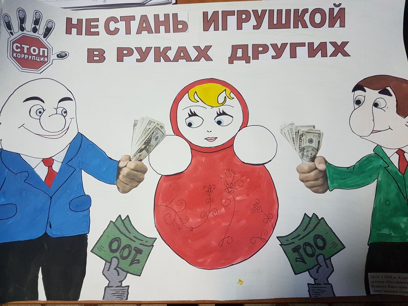 Плакат коррупция глазами детей
