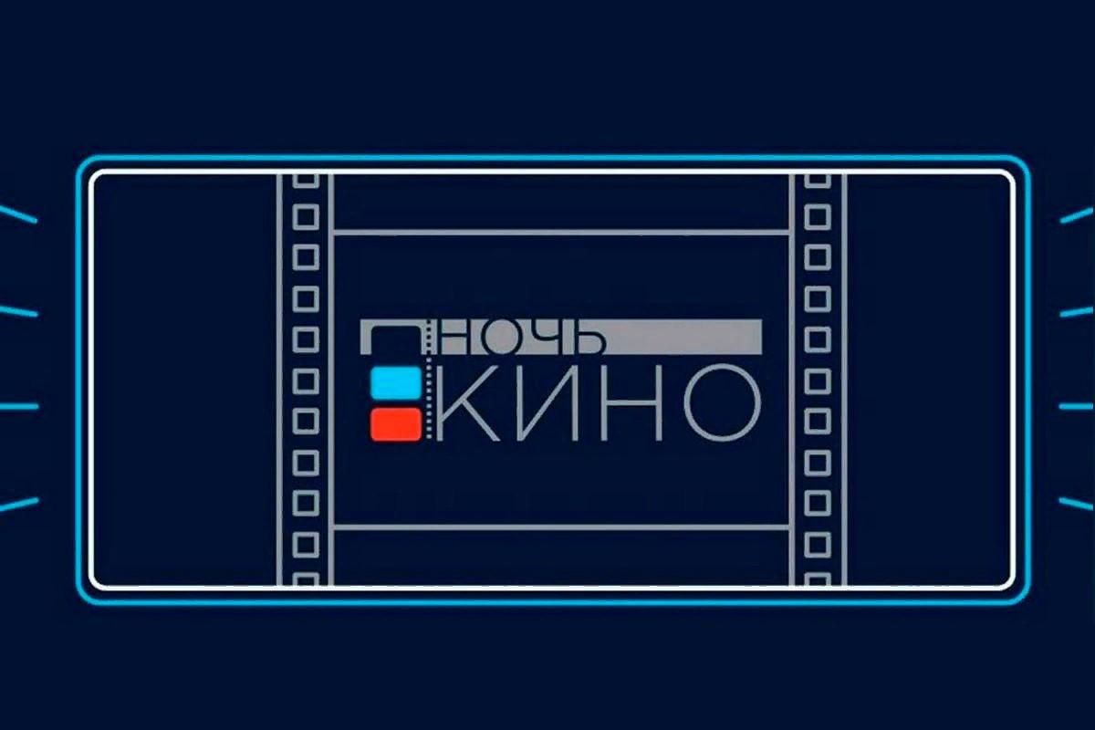 Ночь кино 2021 логотип