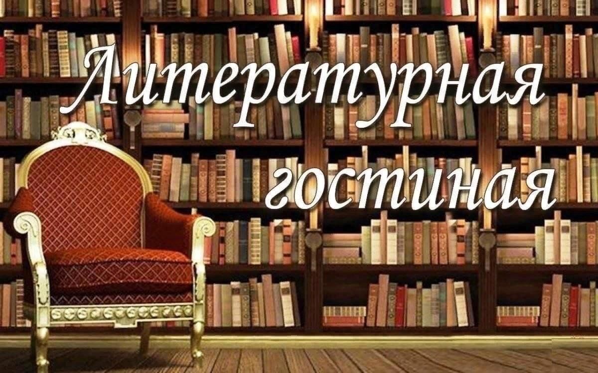 Литературная гостиная фото