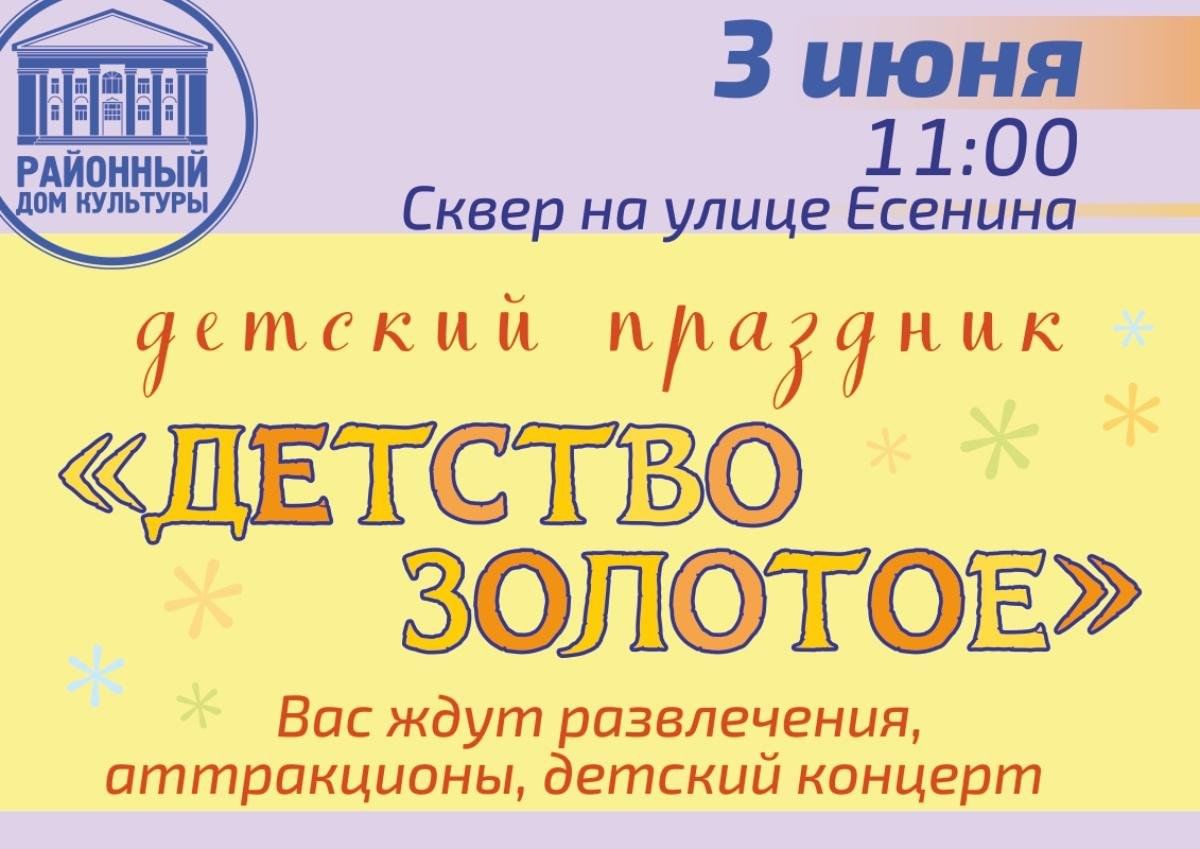 Детский праздник «Детство золотое» 2023, Клепиковский район — дата и место  проведения, программа мероприятия.