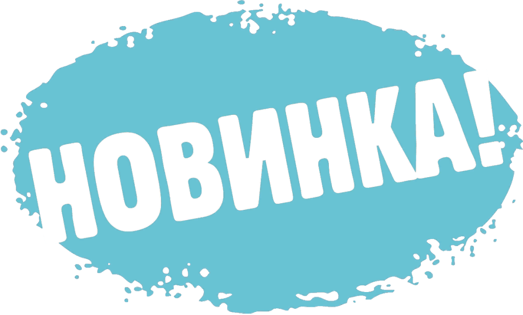 Новый продукт сайта. Новинка надпись. Новинка логотип. Новинка изображение. Новинка на прозрачном фоне.