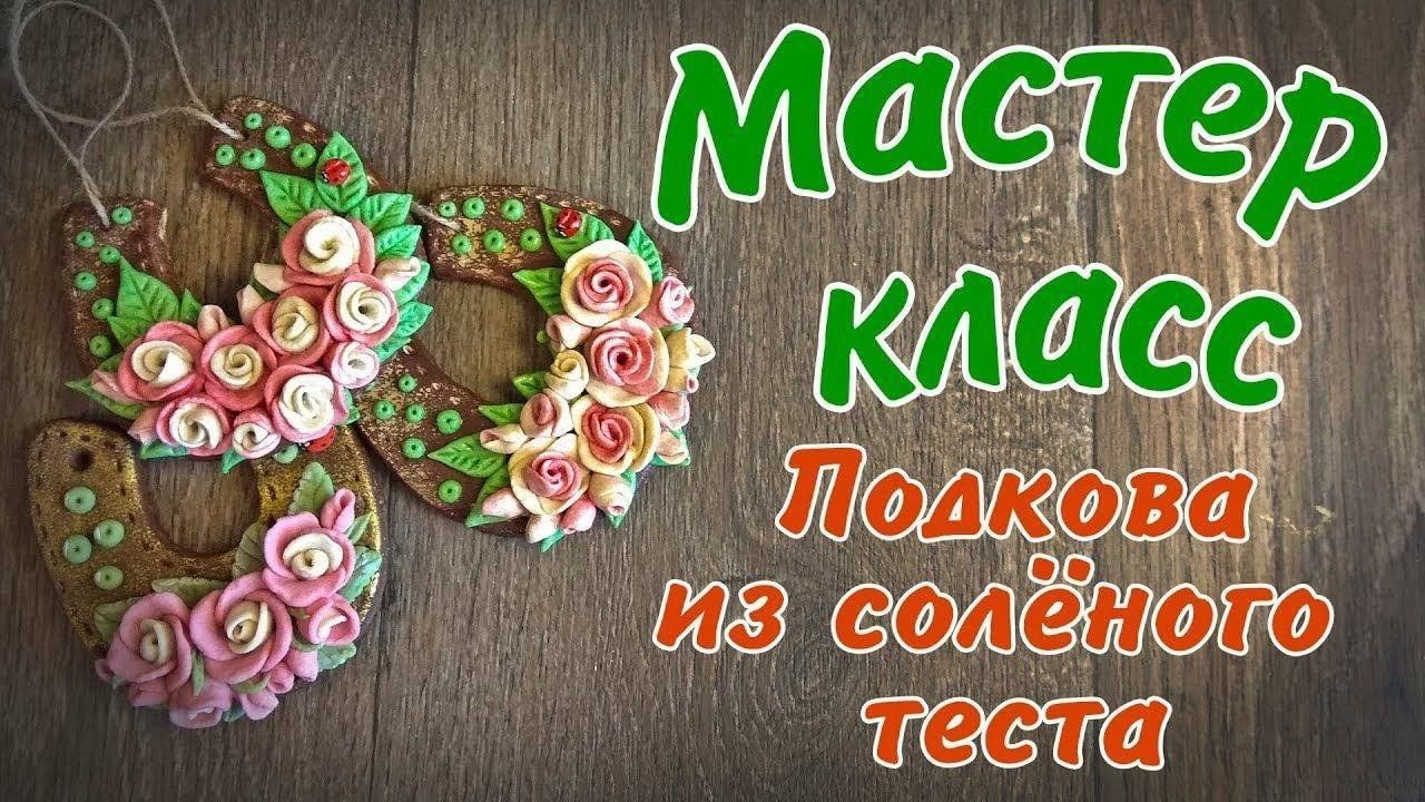 Имя мастер класс. Мастер класс из соленого теста. Соленое тесто мастер класс. Подкова из соленого теста. Подкова лепка.