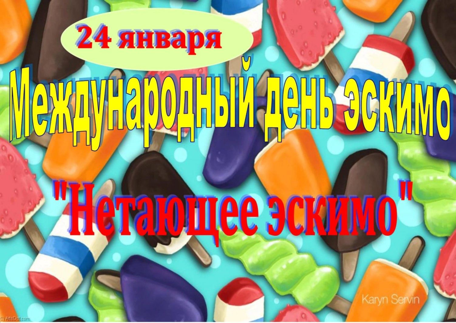 День съешь эскимо. Международный день эскимо. Международный день эскимо 24 января. Международный день эскимо 2022. 24 Января день рождения эскимо.