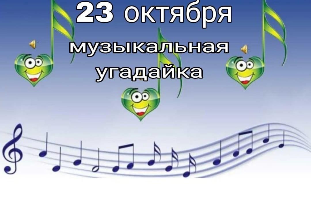 Отгадай детскую песню. Музыкальная Угадайка. Угадай музыку в картинках. Угадайка игра презентация. Угадай игру по Музыке.