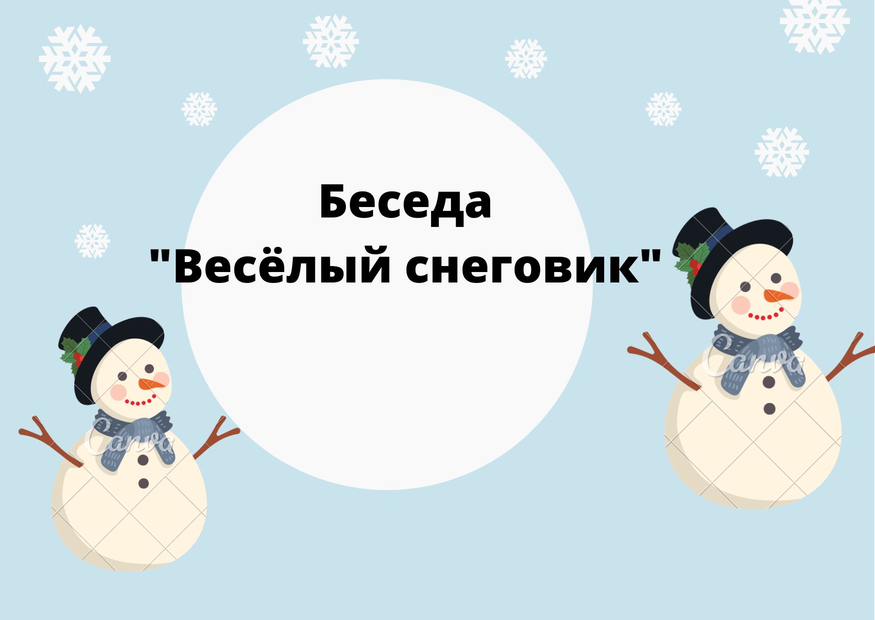 Беседа«Веселый снеговик» 2021, Пестречинский район — дата и место  проведения, программа мероприятия.