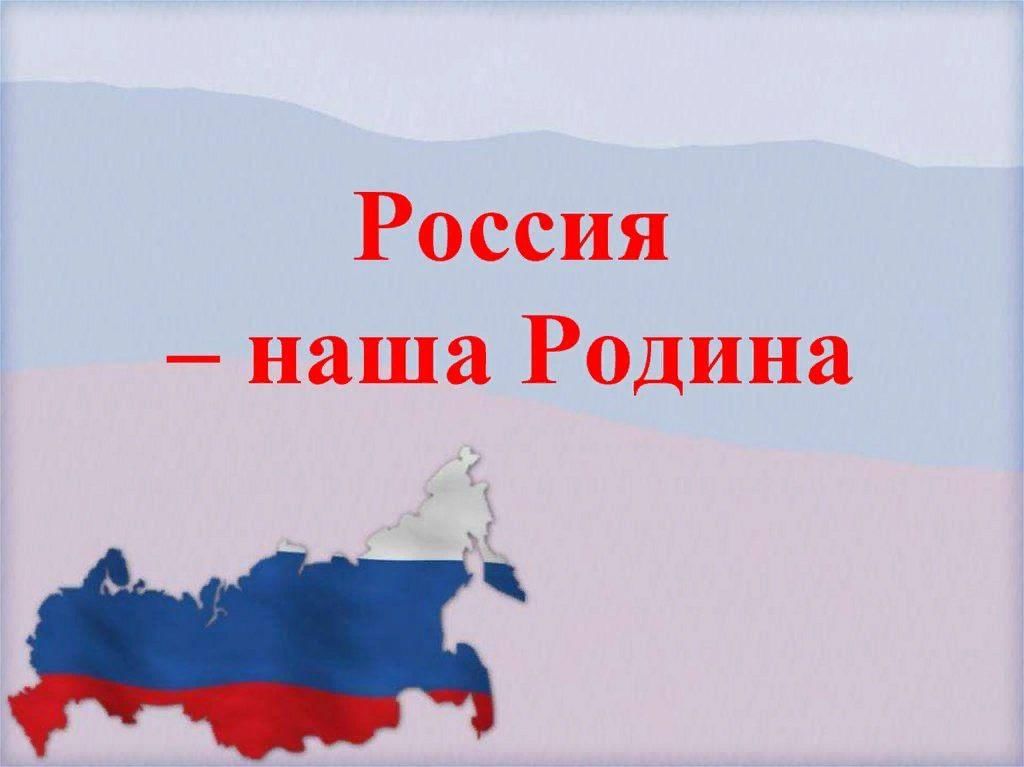 Проект моя родина 4 класс презентация. Наша Родина Россия презентация. Проект на тему Россия Родина моя. Презентация о нашей родине.