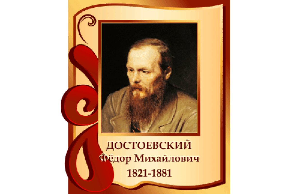 Достоевский день рождения. 200 Лет Достоевскому. Достоевский стенд. Достоевский 200 лет со дня рождения. Юбилей Достоевского.