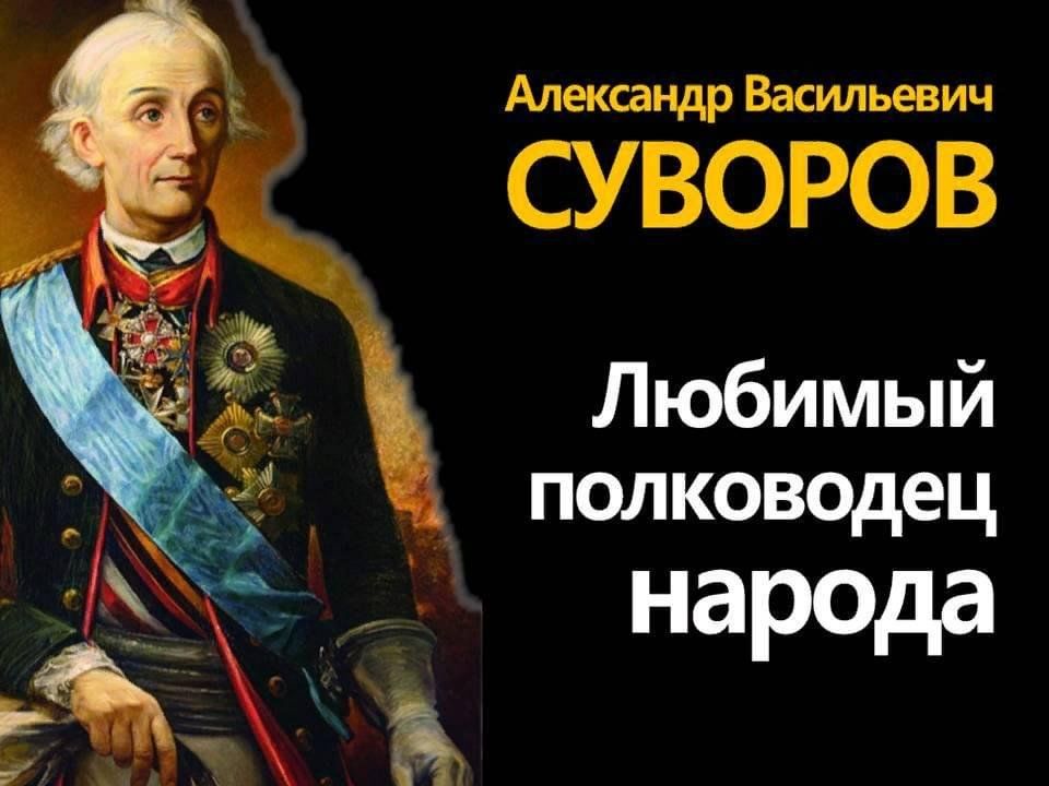 Самый известный полководец в истории. Суворов Александр Васильевич 290 лет. 290 Лет Суворову. День рождения Суворова Александра Васильевича. Суворов Александр Васильевич плакат.