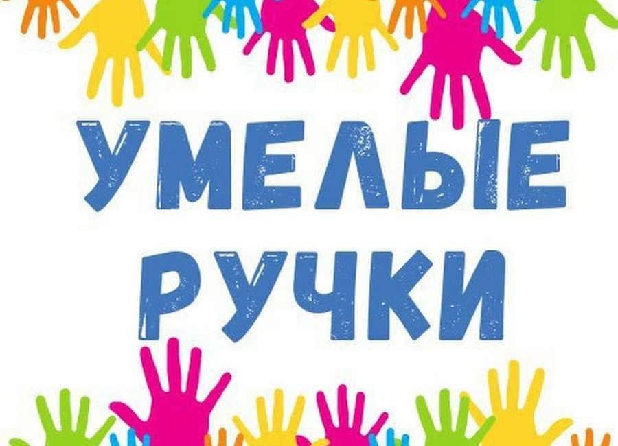 Проект умелые ручки