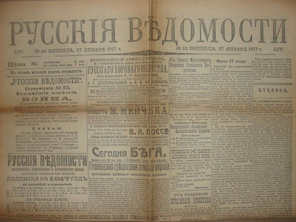 Московская русская газета. Русские ведомости 1863. Газета русские ведомости 19 век. Русские ведомости Брюсов. Газета русские ведомости 19 мамин Сибиряк.