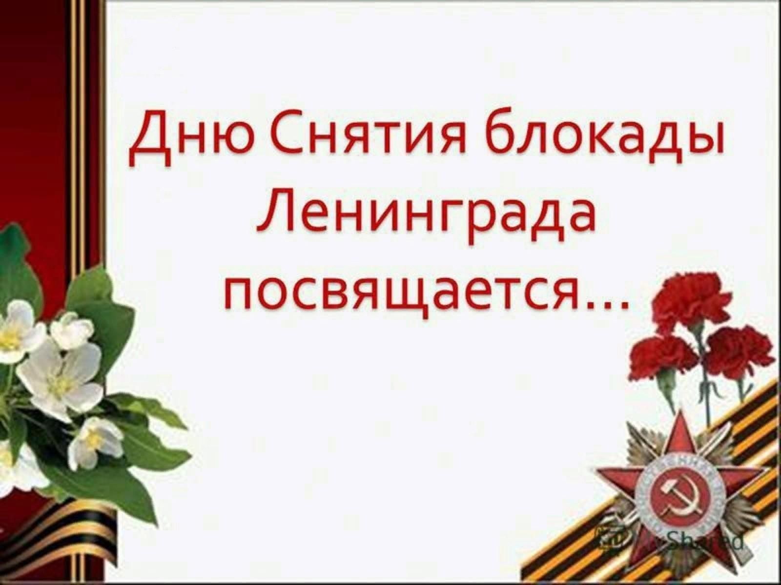 Блокада ленинграда надпись шаблон. Блокаде Ленинграда посвящается. Снятие блокады Ленинграда. Презентация Ленинград в дни блокады. День снятия блокады фон для презентации.