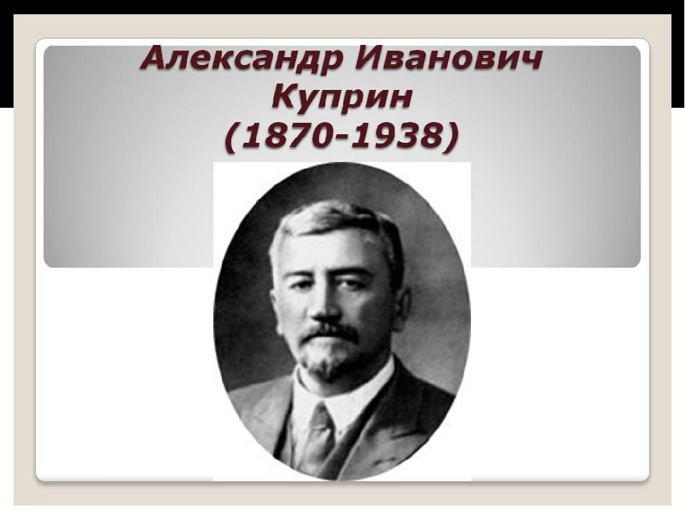 Куприн учитель. Александр Куприн писатель. Куприн портрет писателя для детей. Портрет Куприна Александра Ивановича. Портрет Куприна в хорошем качестве.