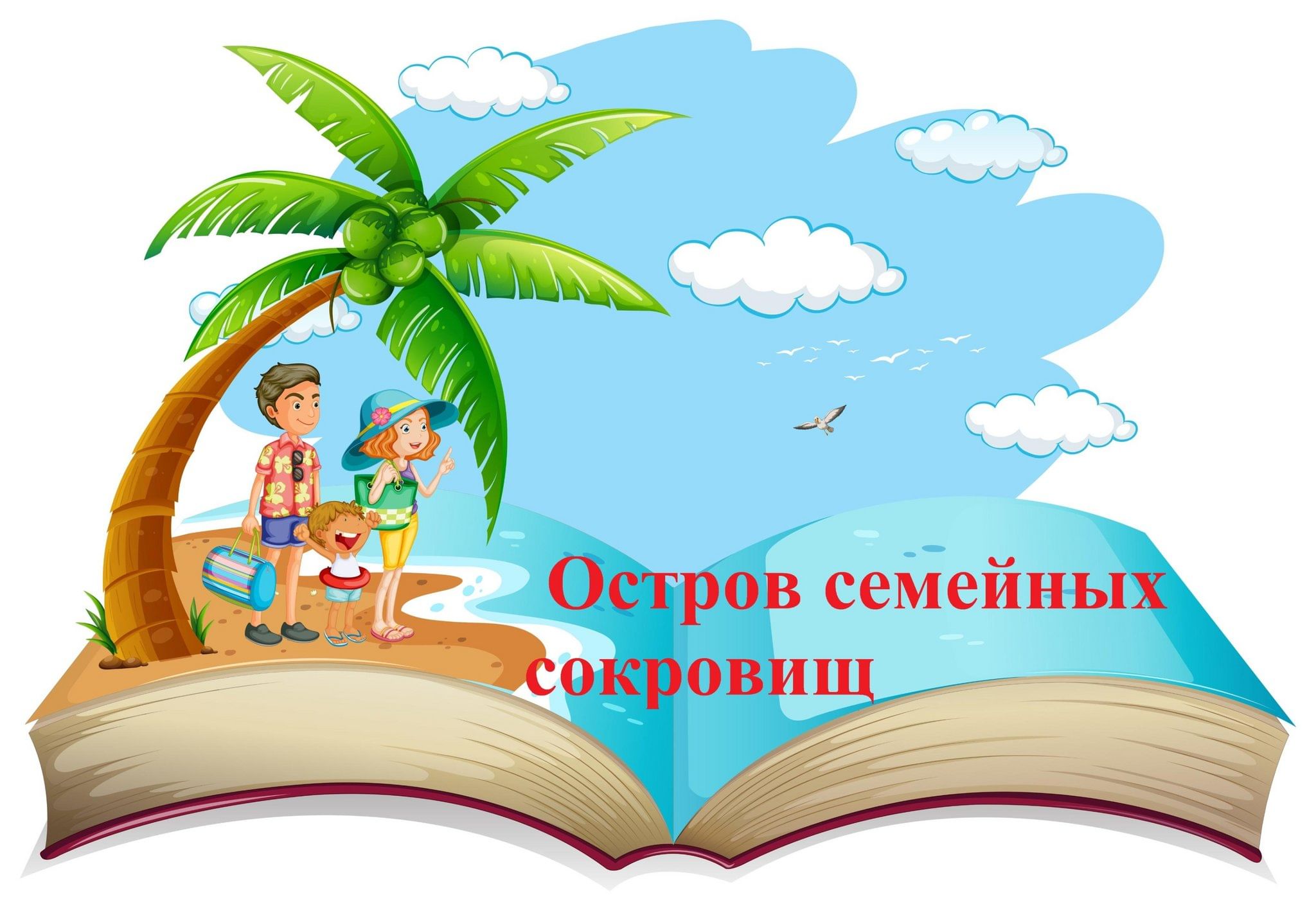 Библионочь «Остров семейных сокровищ» 2024, Белорецкий район — дата и место  проведения, программа мероприятия.