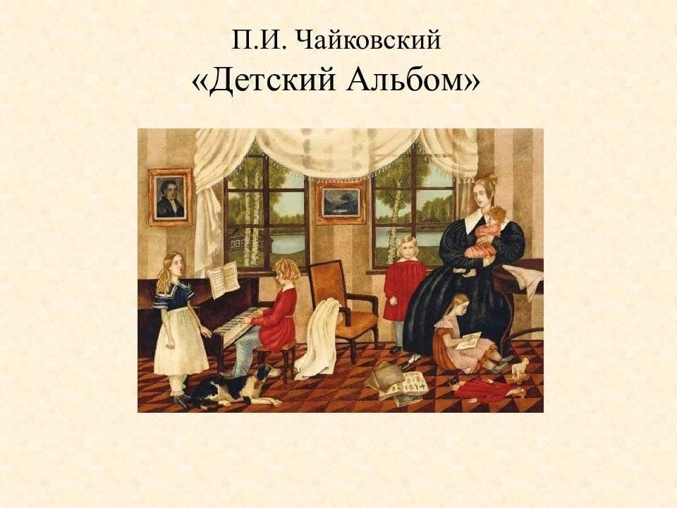 Детский альбом чайковского слушать. Пётр Иванович Чайковский детский альбом. Название пьес из детского альбома Чайковского. Иллюстрация к детскому альбому п.и Чайковского. Сборник Чайковского детский альбом.